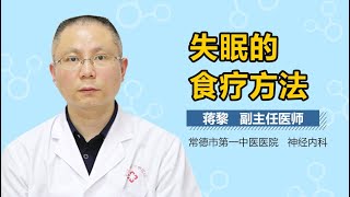 失眠吃什么好 失眠的食疗方法有什么 有来医生