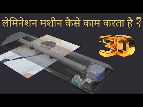 लेमिनेशन मशीन कैसे काम करता है  ? How does a Lamination Machine works ?