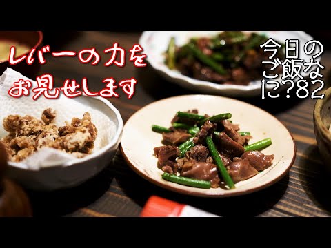 レバーの力がものスゴイ夜ご飯｜年の差夫婦の何気ない会話｜Japanese food｜今日のご飯なに？81