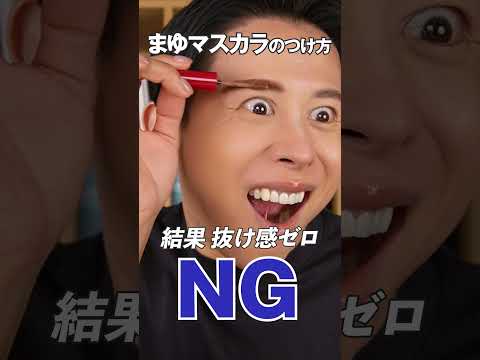 眉マスカラの正しい塗り方・使い方よ〜♡ NGはNO.NOよ〜🤍