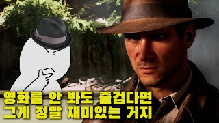 영화를 안 봤다고 해도... 인디아나 존스: 그레이트 서클 리뷰! (스포 주의!)