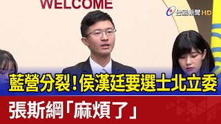 藍營分裂！侯漢廷要選士北立委 張斯綱「麻煩了」