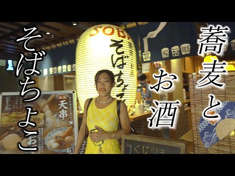 【そばちょこ】名駅地下で一杯飲める蕎麦屋☆Traditional restaurant where you can enjoy japan sake＆soba