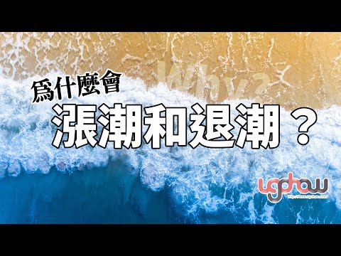 [ 科學與科技 ] 為什麼會漲潮和退潮？