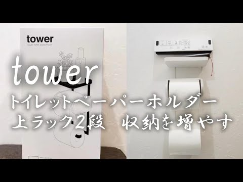 【山崎実業/tower】便利なトイレットペーパーホルダーで収納を増やす