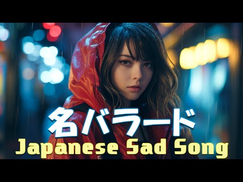 涙が出るほど懐かしい心に残る名曲 💔 泣きたい時に聴 🎶 J POP 泣き歌 号泣 感動 バラード - こころに響く名曲 泣ける曲 優しい歌 号泣など