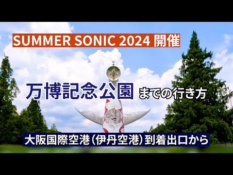 『SUMMER SONIC 2024開催』大阪国際空港（伊丹空港）から万博記念公園までの行き方