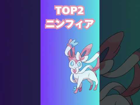 イーブイ進化系人気ランキング #ポケモンsv  #ポケモン