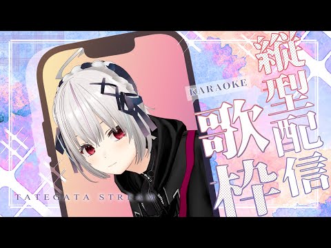 【 #歌枠 / KARAOKE 】JPOP・アニソン・ボカロ・ホロライブ中心の歌枠！【一宮真純/#Vtuber】