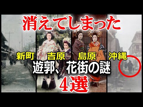 遊郭、花街の代表4選　その歴史と信じられない遊女の実態