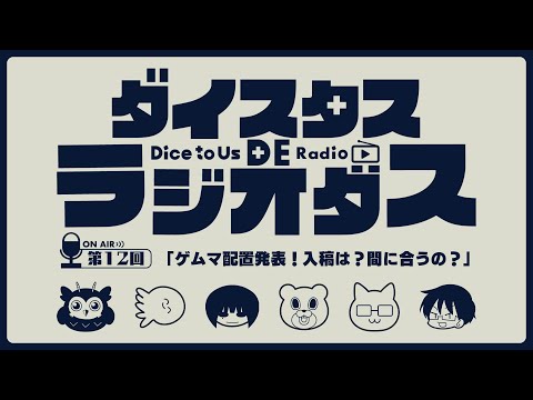 ダイスタス DE ラジオダス 第12回　「ゲムマ配置発表！入稿は？間に合うの？」