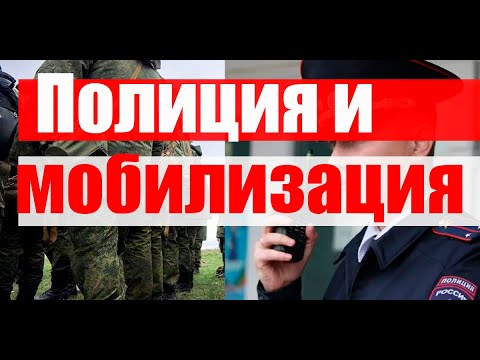 МОБИЛИЗАЦИЯ и полиция, призыв в армию Призывной юрист  в прямом эфире! #военкомат #мобилизация