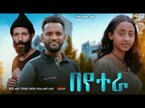 በየተራ - Ethiopian Movie Beyetera 2025 Full Length Ethiopian Film Beyetera 2025