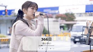 【新宿】366日(HY)/あいあい【路上ライブ】