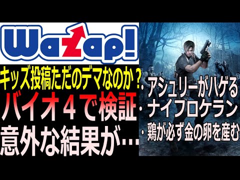 【バイオ4】ワザップの裏技がマジでできるか検証してみた！すると意外な結果に…　バイオハザード4　ワザップ裏技検証