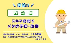 「メタボ対策」実践！現場編