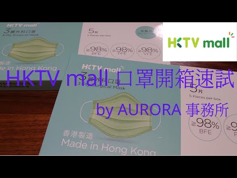 【HKTVmall 口罩開箱評測】非專業測試 香港本土口罩 made in HK Level 2 mask BFE PFE VFE 98% ~《AURORA事務所》~