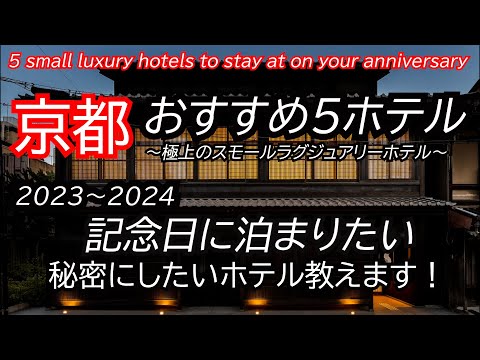 京都・大人の記念日に泊まりたいホテル教えます！極上のスモールラグジュアリー５選！Kyoto small Luxury hotel Best5