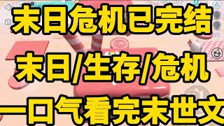 《末日危机》[一口气看完末世文]全文已完结丧尸/生存/末世文一口气看完小说＃末世文＃囤货＃宝藏小说＃好文分享