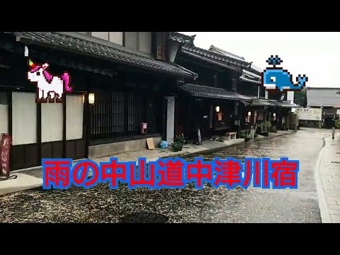 雨の中山道中津川宿