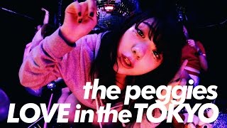 the peggies / LOVE in the TOKYO(Music Video)