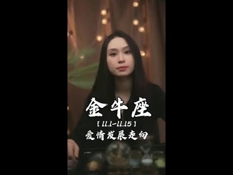 金牛座爱情：ta开始权衡利弊，关系被阻扰 #金牛座  #爱情  #分手