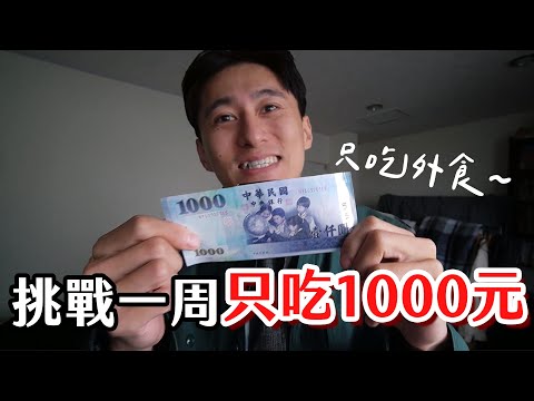 挑戰台北1周只吃1000元│素食真的很貴嗎？外食族怎麼吃？