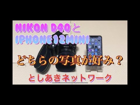 【Nikon D40】と【iPhone12mini】どちらの写真がお好みですか？