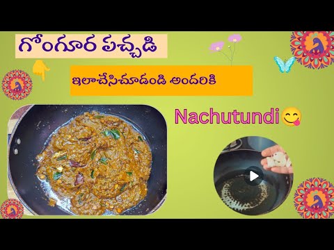 #Howtomake gongura pachadi in Telugu #Hongurapachadi#TastyGonhurapachadi#pachadirecipi#Gongurapickel