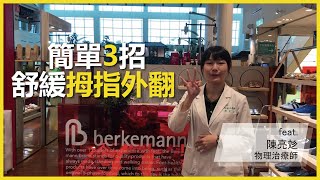 拇指外翻怎麼辦？簡單3招輕鬆舒緩 | Berkemann足部健康小教室