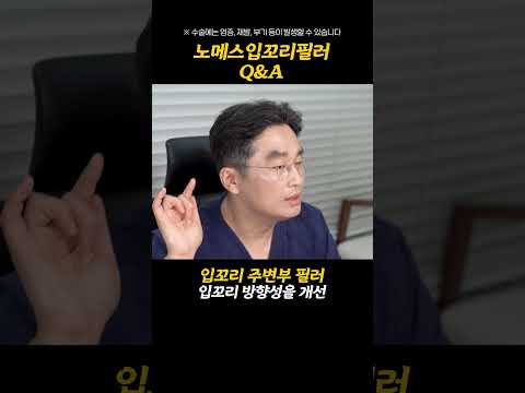 노메스입꼬리필러 Q&A