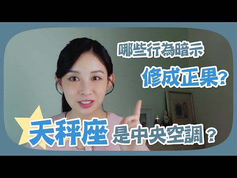 常被詬病是一台～中央空調！這樣就是暗示快修成正果了？｜天秤座其實在偷偷跟你告白！｜白瑜-聊星事