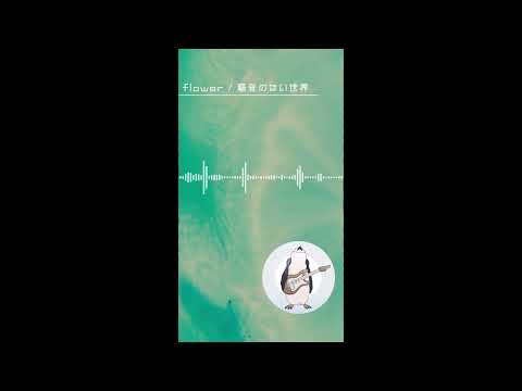 【ショートBGM】flower - 騒音のない世界