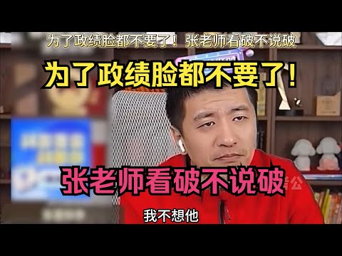 为了政绩脸都不要了！张老师看破不说破