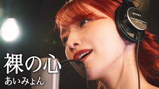 裸の心 / 後藤真希が歌ってみた #14