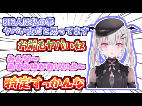 【切り抜き】第一印象ならまだしも現在もヤバい女認定してくるリスナーを脅すあしゅみ【空澄セナ/ぶいすぽっ】