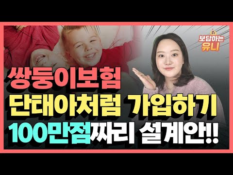 ★쌍둥이 태아보험★ 단태아처럼 가입하기 100만점짜리 조합 설계안공개합니다