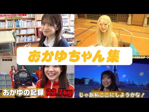 【新メンバー】おかゆちゃん集💛