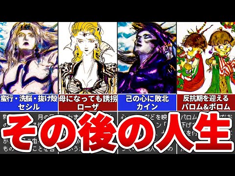 【FF4】ラスボスを倒した主人公たちのその後をまとめてみた