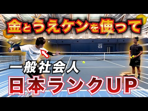 【テニスは金で上手くなる】うえケンを使って日本ランキング200位達成！世界にチャレンジする一般社会人テニス選手「景山」さんと対談