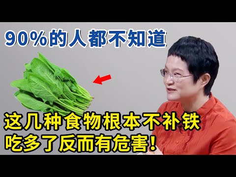 解惑补铁误区！90%的人都补错了，这几种食物根本不补铁！【神医宇宙】