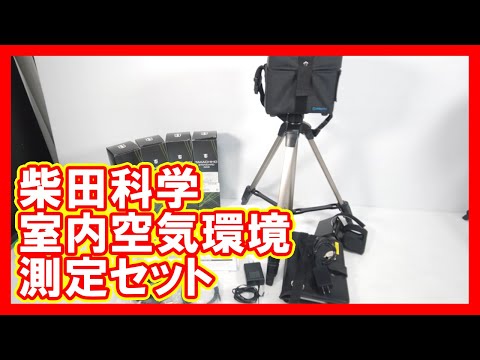 柴田科学 室内空気環境測定セットを高く売りたい方必見【買取】