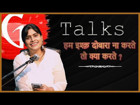 HUM ISHQ DOBARA NA KARTE TO KYA KARTE / NILOFAR / POETRY  / GTALKS