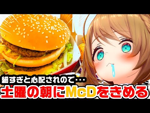 #初見歓迎  #朝活  #実写【やっぱり朝マックなんですわ。】  #あおぎり高校  #vtuber