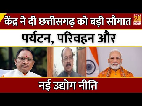 Chhattisgarh को केंद्र ने दी बड़ी सौगात, पर्यटन, परिवहन और नई उद्योग नीति | Breaking News | Latest