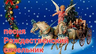 Рождественский сочельник  . Песня Рождественский сочельник . С Рождеством !