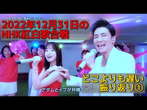 2022年12月31日のNHK紅白歌合戦を振り返る。その1。【大泉洋／橋本環奈／櫻井翔／桑子真帆／SixTONES／天童よしみ／緑黄色社会／郷ひろみ】