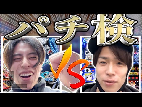 【パチ検】出玉バトルしたら勝てる説