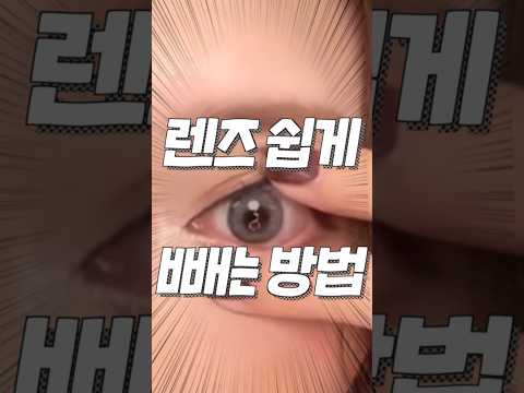 렌즈 쉽게 빼는 방법?