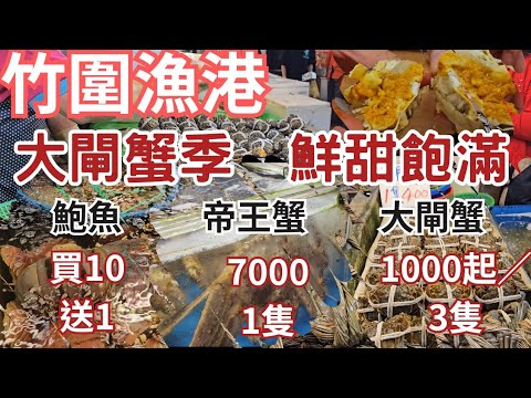 桃園竹圍漁港｜大閘蟹當季3隻1000起怎麼煮丨鮑魚1個40，買10送1丨帝王蟹一隻賣多少丨大花龍1800(斤）和帝王蟹一隻同價丨原來竹蛤這麼鮮脆丨